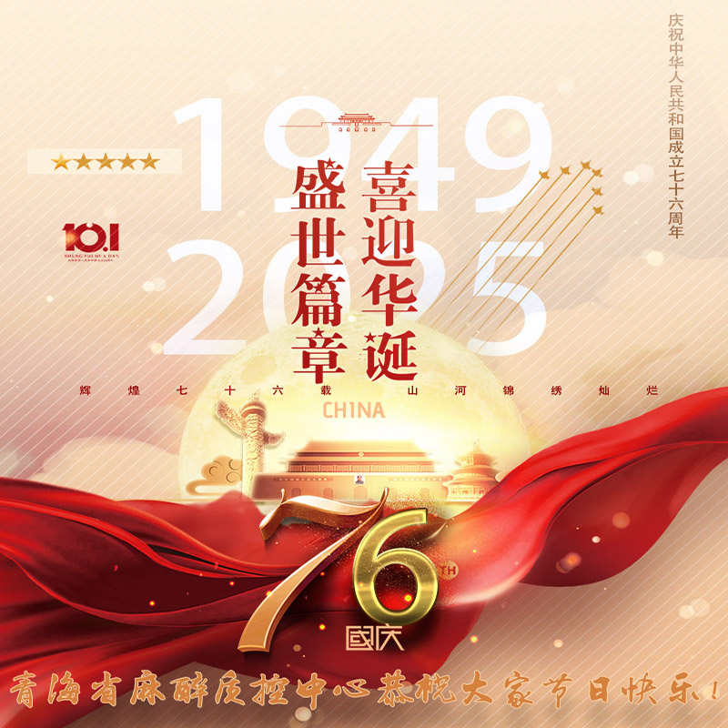 恭祝全省麻醉同道2025 情满双节，举国同庆！