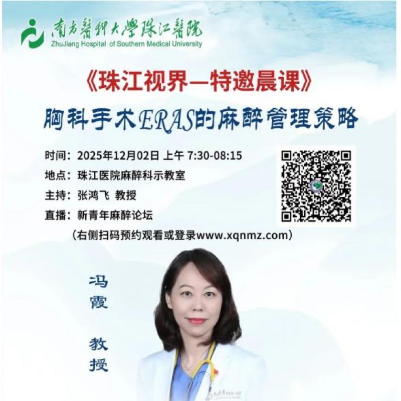 直播预告 | 珠江视界-特邀晨课：胸科手术ERAS的麻醉管理策略（冯霞 教授）（12月2日）