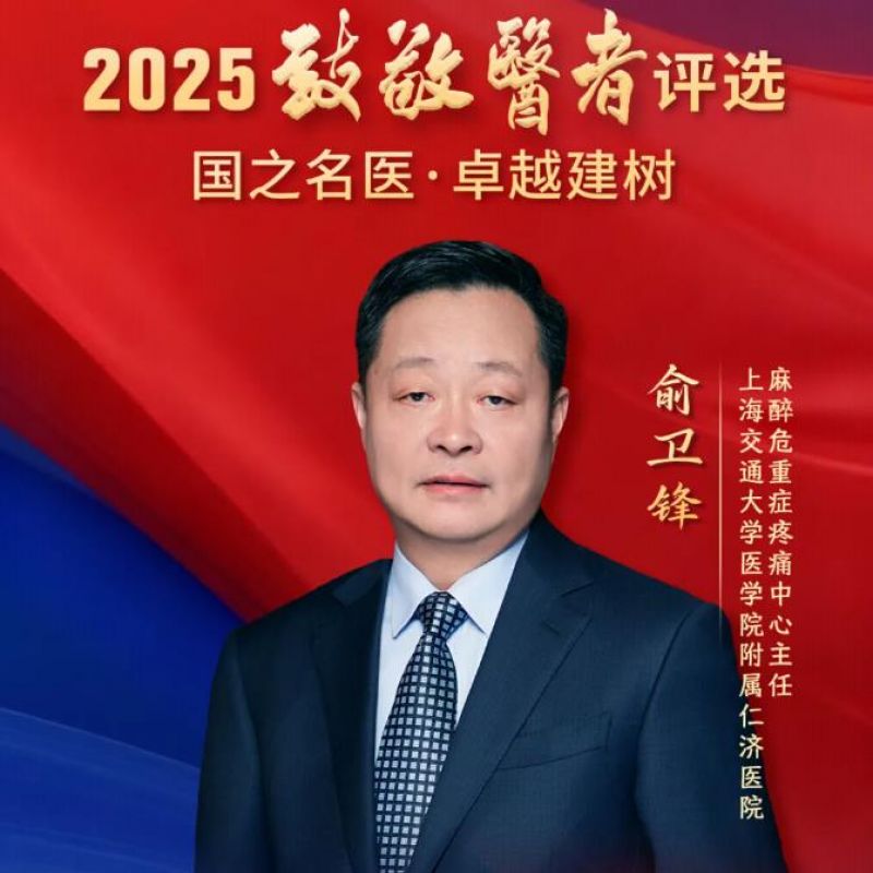 祝贺俞卫锋等6位麻醉专家入选2025年“国之名医”“荣耀医者”榜单！