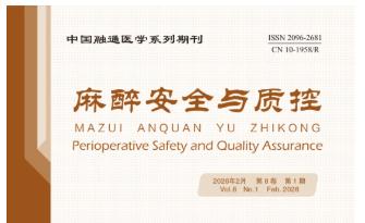汇编 | 《麻醉安全与质控》文献索引