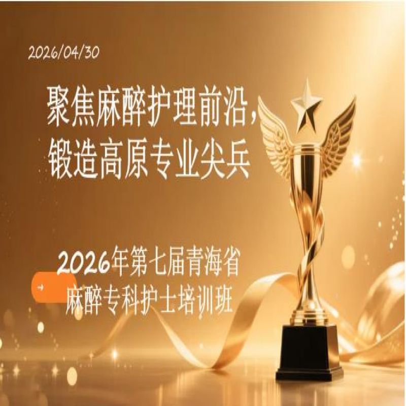 聚焦麻醉护理前沿，锻造高原专业尖兵——第七届青海省麻醉专科护士培训班顺利结业